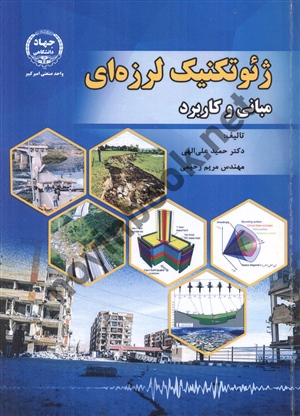 ژئوتکنیک لرزه ای مبانی و کاربرد حمید علی الهی  انتشارات واحد صنعتی امیر کبیر 